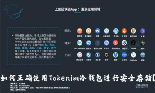 如何正确使用Tokenim冷钱包进行安全存储？