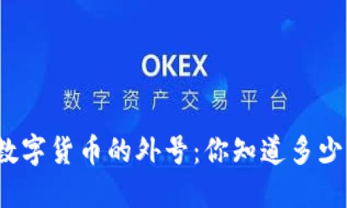 数字货币的外号：你知道多少？