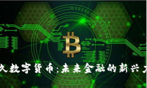 亿久数字货币：未来金融的新兴力量