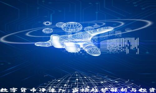 
今日数字货币净流入：市场趋势解析与投资建议