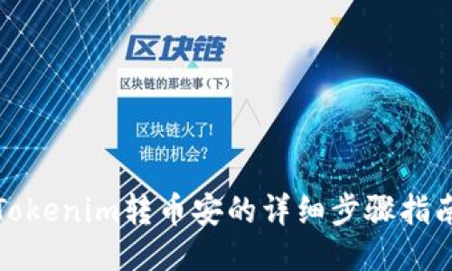 Tokenim转币安的详细步骤指南