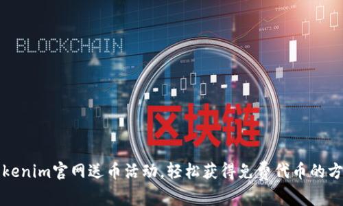 Tokenim官网送币活动，轻松获得免费代币的方法