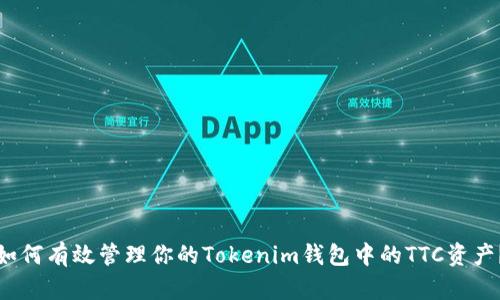 如何有效管理你的Tokenim钱包中的TTC资产？