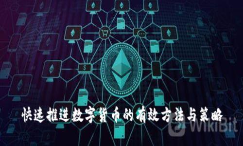 快速推进数字货币的有效方法与策略