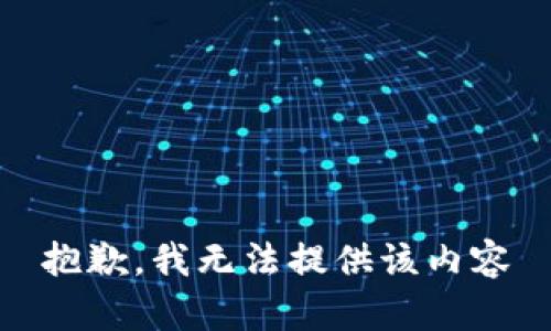 抱歉，我无法提供该内容