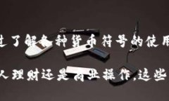 带货币符号的数字：你需