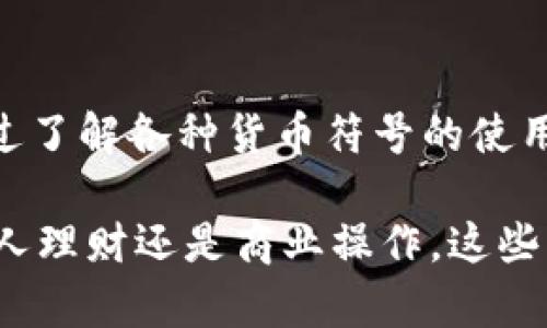 带货币符号的数字：你需要知道的一切

bianji/bianji
货币符号, 带货币符号, 财务管理, 数字格式/guanjianci

引言
在我们日常生活中，涉及到金钱的场合屡见不鲜，从买菜到投资，带着货币符号的数字几乎无处不在。在处理财务信息时，你是否曾经困惑于如何正确使用这些带货币符号的数字？理解它们的意义、用途以及如何在不同场景下应用是极为重要的。

何谓带货币符号的数字？
带货币符号的数字，顾名思义，是指在数字前面或后面加上特定的符号，来表示这些数字代表的金钱单位。这些符号通常与国家或地区的货币有关，如人民币（¥）、美元（$）、欧元（€）等。你会发现，有效地使用这些符号不仅有助于清晰表达金额，也能在国际交易或跨国业务中，减少误解与混淆。

不同货币符号的使用
不同的国家有各自的货币符号，这些符号在书写时的格式也有所不同。例如，通常情况下，美元符号会放在数字前面，如“$100”，而在一些国家，货币符号则可能会出现在数字后面。想象一下，当你在国际旅行的时候，你是不是也曾经对这些符号产生过疑惑呢？

带货币符号的数字在财务管理中的重要性
在进行个人或企业的财务管理时，带货币符号的数字是不可或缺的。例如，在制定预算或做财务报告时，清楚地标示出各项开支的金额可以有效避免不必要的错误。你是否认为，一个清晰易懂的财务报表会让整个团队更有信心去管理预算呢？

常见格式和规范
在不同的地区，带货币符号的数字在格式上也会有所不同。一般来说，我们应遵循当地的书写习惯，比如在欧美国家，习惯将小数点作为千位分隔符，反之，对于一些亚洲国家，则可能使用不同的分隔符。这种格式的差异，有没有让你在全球范围内进行交易时感到困惑？

如何在电子表格中使用带货币符号的数字
现代科技为我们提供了多种工具以方便管理财务信息，电子表格就是一个极其强大的工具。在Excel或Google Sheets中，你可以轻松地对单元格进行格式化，以显示带货币符号的数字。这帮助我们有效地进行预算编制、花费追踪和财务分析。当你看到那些整齐划一的数字时，是不是会感受到一种数据的美感？

在商业与市场营销中的应用
在市场营销中，带货币符号的数字同样扮演着重要角色。一些营销策略会直接以价格为核心。如果你在制定广告时，尽量清晰并吸引人地展示产品价格，这是否会增加消费者的购买欲望？例如，使用“仅需$29.99”或“只需¥199，限时优惠！”这样的表达，能够促使消费者产生即刻购买的冲动。

文化背景如何影响货币符号的理解
货币符号不仅仅是数字的一部分，它们也代表着特定文化背景和社会经济环境。例如，在美国，一个“$100”对于大多数人来说可能意味着相对较大的金额，而在某些其他国家，则可能是日常开支的一部分。你是否也认为，了解这些背景可以帮助我们更好地理解不同国家的经济状况？

总结
综上所述，带货币符号的数字在我们的生活中不可或缺。无论是在财务管理、商业运作，还是日常消费中，掌握如何使用它们显得尤为重要。通过了解各种货币符号的使用规范、文化背景及其在不同场合的应用，你可以更加自信地处理与金钱相关的各种事务。

想想看，在未来的日子里，當你看到带有货币符号的数字时，不再感到陌生，而是一种熟悉而亲切的存在，你是不是对此感到欣慰呢？无论是个人理财还是商业操作，这些知识都将助你一臂之力。让我们共同学习、分享和探索这一话题，成为带货币符号数字的专家吧！