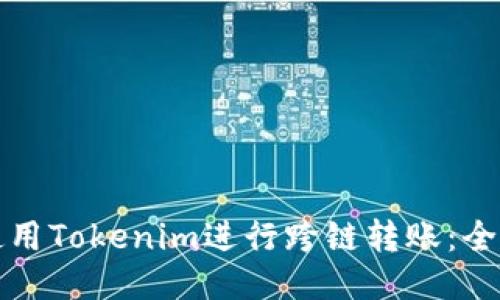 如何使用Tokenim进行跨链转账：全面指南