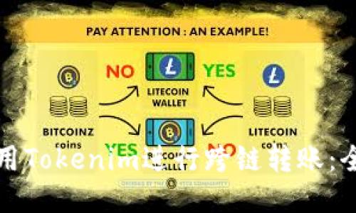 如何使用Tokenim进行跨链转账：全面指南