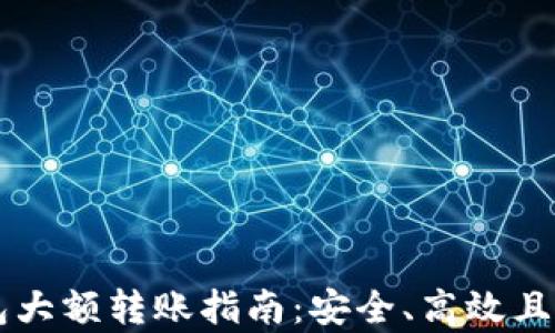 
以太坊钱包大额转账指南：安全、高效且简单的方法
