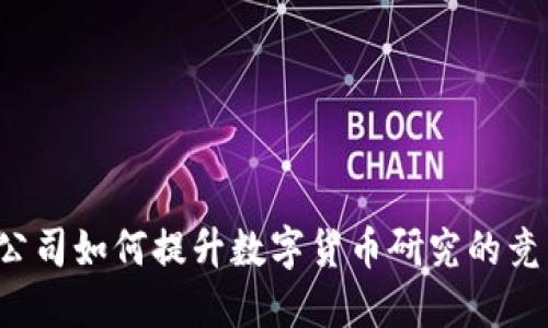 成都公司如何提升数字货币研究的竞争力？