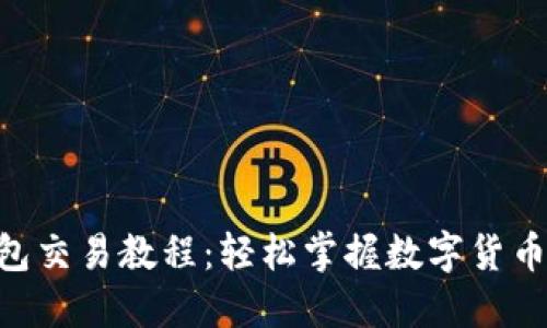 Tokenim钱包交易教程：轻松掌握数字货币交易的技巧
