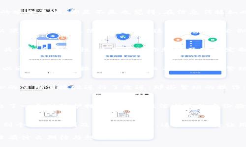 biesheTokenim短信通知升级：提升用户体验与安全保障/bieshe
短信通知, Tokenim, 用户体验, 安全保障/guanjianci

引言
随着信息技术的迅速发展，短信通知已经成为人们日常生活中不可或缺的一部分。无论是银行交易通知、购物订单确认，还是社交平台的消息提醒，短信通知都发挥着至关重要的作用。而今天，我们要讨论的正是Tokenim短信通知升级的全过程，以及这一升级将如何提高用户体验与安全保障。

一、Tokenim简介
Tokenim是一款广受欢迎的在线服务平台，为用户提供便捷的通信解决方案。无论是企业还是个人用户，Tokenim都以其强大的功能和灵活的使用方式吸引了众多用户的青睐。通过Tokenim，用户可以轻松发送和接收短信通知，随时随地与他人保持联络。那么，有多少人真正了解Tokenim的全部潜能呢？

二、短信通知的重要性
你是否曾因未能及时收到重要通知而错失良机？短信通知的重要性不言而喻。在当今社会，快速、有效的沟通渠道是成功的关键。尤其在商业领域，及时的短信通知能为客户提供实时的信息反馈，提高客户满意度，促进更好的用户体验。

三、Tokenim短信通知的功能升级
随着用户需求的不断变化，Tokenim也在不断完善自身的功能。此次的短信通知升级，主要体现在以下几个方面：

h41. 提升发送速度/h4
提升短信发送速度是Tokenim此次升级的重中之重。过去，用户可能会经历由于网络延迟而导致的短信接收缓慢，而如今，Tokenim承诺将在99%的情况下，确保用户在发送后1秒内接收到短信通知。想象一下，这将为你的业务带来怎样的便利！

h42. 增强安全性/h4
在信息安全问题愈发严峻的今天，Tokenim也意识到了这一点。在新版本中，SMS通知将采用更为先进的加密协议，确保用户信息的安全无忧。你是不是也觉得，在信息传播如此迅速的时代，保护个人隐私变得格外重要？

h43. 支持多语言服务/h4
Tokenim此次升级还考虑了国际化用户的需求。除了中文和英文外，Tokenim将逐步增加对多种语言的支持，使得全球用户都可以便捷地使用短信通知功能。这样一来，无论你身处何地，都可以随时获取重要信息，你是否曾想过，打破语言障碍会为沟通带来多大的便利？

h44. 个性化定制服务/h4
除了速度与安全，Tokenim此次还推出了个性化定制服务。用户可以根据自身需求，对短信内容进行自定义设置，使得每条信息更具个性和针对性。这是否让你想起了那些定制化的服务，你觉得它们对提升用户体验的重要性如何？

四、双向互动的未来
短信通知不仅仅是单向的信息推送，Tokenim正朝着双向互动的方向努力，努力实现用户与平台之间的实时通讯。想象一下，你可以通过短信直接反馈意见，而不必再登陆繁琐的网页，这种变革是否令你倍感期待？

五、用户体验的
在科技飞速发展的今天，好的技术不仅要功能强大，还要考虑用户体验。Tokenim在这次升级中，重视用户反馈，并针对用户最关心的使用便捷性进行了改进。那些繁琐的操作，是否曾让你感到无奈？

六、安全保障机制的建立
在现代社会中，网络诈骗愈发猖獗，用户对于信息安全的关注度与日俱增。Tokenim此次升级，将安全保障机制作为重中之重，推出了一系列防护措施。例如，短信发送的身份验证、接收号码的安全检验等，这些措施是否能让你对信息安全的担忧有所缓解呢？

总结
Tokenim短信通知的升级不仅仅是一次简单的功能提升，更是提升用户体验和安全保障的全方位变革。从快速发送、提升安全性，到个性化定制及多语言支持，这些举措将让用户享受到前所未有的服务体验。当你在享受这些便利时，是否也会思考到，这一切的背后是团队的不懈努力与追求？

无论未来技术如何发展，用户体验永远是最重要的。我们期待Tokenim在不久的将来，能为用户带来更为贴心的服务。对此，你有没有什么期待与想法呢？