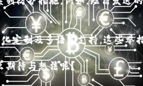 biesheTokenim短信通知升级：提升用户体验与安全保障/bieshe
短信通知, Tokenim, 用户体验, 安全保障/guanjianci

引言
随着信息技术的迅速发展，短信通知已经成为人们日常生活中不可或缺的一部分。无论是银行交易通知、购物订单确认，还是社交平台的消息提醒，短信通知都发挥着至关重要的作用。而今天，我们要讨论的正是Tokenim短信通知升级的全过程，以及这一升级将如何提高用户体验与安全保障。

一、Tokenim简介
Tokenim是一款广受欢迎的在线服务平台，为用户提供便捷的通信解决方案。无论是企业还是个人用户，Tokenim都以其强大的功能和灵活的使用方式吸引了众多用户的青睐。通过Tokenim，用户可以轻松发送和接收短信通知，随时随地与他人保持联络。那么，有多少人真正了解Tokenim的全部潜能呢？

二、短信通知的重要性
你是否曾因未能及时收到重要通知而错失良机？短信通知的重要性不言而喻。在当今社会，快速、有效的沟通渠道是成功的关键。尤其在商业领域，及时的短信通知能为客户提供实时的信息反馈，提高客户满意度，促进更好的用户体验。

三、Tokenim短信通知的功能升级
随着用户需求的不断变化，Tokenim也在不断完善自身的功能。此次的短信通知升级，主要体现在以下几个方面：

h41. 提升发送速度/h4
提升短信发送速度是Tokenim此次升级的重中之重。过去，用户可能会经历由于网络延迟而导致的短信接收缓慢，而如今，Tokenim承诺将在99%的情况下，确保用户在发送后1秒内接收到短信通知。想象一下，这将为你的业务带来怎样的便利！

h42. 增强安全性/h4
在信息安全问题愈发严峻的今天，Tokenim也意识到了这一点。在新版本中，SMS通知将采用更为先进的加密协议，确保用户信息的安全无忧。你是不是也觉得，在信息传播如此迅速的时代，保护个人隐私变得格外重要？

h43. 支持多语言服务/h4
Tokenim此次升级还考虑了国际化用户的需求。除了中文和英文外，Tokenim将逐步增加对多种语言的支持，使得全球用户都可以便捷地使用短信通知功能。这样一来，无论你身处何地，都可以随时获取重要信息，你是否曾想过，打破语言障碍会为沟通带来多大的便利？

h44. 个性化定制服务/h4
除了速度与安全，Tokenim此次还推出了个性化定制服务。用户可以根据自身需求，对短信内容进行自定义设置，使得每条信息更具个性和针对性。这是否让你想起了那些定制化的服务，你觉得它们对提升用户体验的重要性如何？

四、双向互动的未来
短信通知不仅仅是单向的信息推送，Tokenim正朝着双向互动的方向努力，努力实现用户与平台之间的实时通讯。想象一下，你可以通过短信直接反馈意见，而不必再登陆繁琐的网页，这种变革是否令你倍感期待？

五、用户体验的
在科技飞速发展的今天，好的技术不仅要功能强大，还要考虑用户体验。Tokenim在这次升级中，重视用户反馈，并针对用户最关心的使用便捷性进行了改进。那些繁琐的操作，是否曾让你感到无奈？

六、安全保障机制的建立
在现代社会中，网络诈骗愈发猖獗，用户对于信息安全的关注度与日俱增。Tokenim此次升级，将安全保障机制作为重中之重，推出了一系列防护措施。例如，短信发送的身份验证、接收号码的安全检验等，这些措施是否能让你对信息安全的担忧有所缓解呢？

总结
Tokenim短信通知的升级不仅仅是一次简单的功能提升，更是提升用户体验和安全保障的全方位变革。从快速发送、提升安全性，到个性化定制及多语言支持，这些举措将让用户享受到前所未有的服务体验。当你在享受这些便利时，是否也会思考到，这一切的背后是团队的不懈努力与追求？

无论未来技术如何发展，用户体验永远是最重要的。我们期待Tokenim在不久的将来，能为用户带来更为贴心的服务。对此，你有没有什么期待与想法呢？