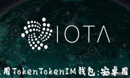 
如何下载和使用TokenTokenIM钱包：安卓用户的终极指南