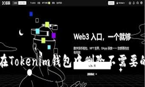 如何在Tokenim钱包中删除不需要的代币