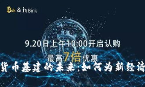 探索数字货币基建的未来：如何为新经济奠定基础