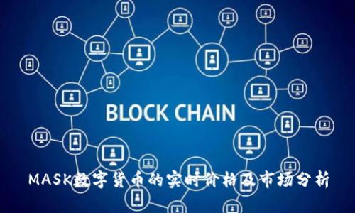 MASK数字货币的实时价格及市场分析