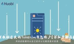 如何找回遗失的Tokenim钱包