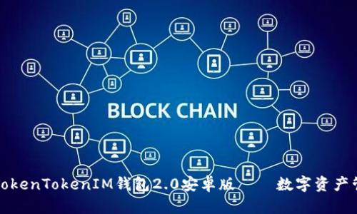 全面解读TokenTokenIM钱包2.0安卓版——数字资产管理的未来