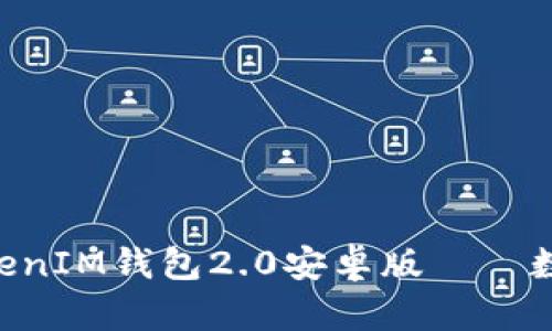 全面解读TokenTokenIM钱包2.0安卓版——数字资产管理的未来