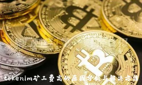 ่วงบทความ
tokenim矿工费高的原因分析与解决方法