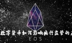 央行数字货币如何影响央