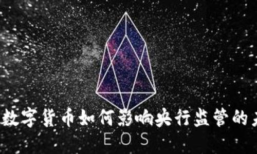 央行数字货币如何影响央行监管的未来？