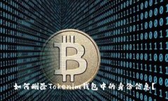 如何删除Tokenim钱包中的身
