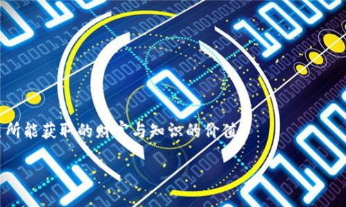   如何通过Tokenim购买STAR？ / 

 guanjianci Tokenim, STAR, 数字货币, 区块链 /guanjianci 

引言：Tokenim与STAR的缘分

在当今数字货币的浪潮中，Tokenim作为一个崭露头角的交易平台，吸引了万千投资者的关注。而STAR令这股潮流更加熠熠生辉。这两个名词不仅代表着机遇，更在某种程度上意味着未来的无限可能。如果你正在寻找如何使用Tokenim购买STAR的具体方法，那么你来到了正确的地方。今天，我们将从多个层面深入探讨，让你一探究竟。

Tokenim的基本概念

首先，我们需要了解什么是Tokenim。Tokenim是一款用于加密货币交易的在线平台，致力于为用户提供安全、便捷和高效的交易体验。你可能会问：“为什么要选择Tokenim而不是其他交易平台呢？”答案在于Tokenim提供的低交易费用、丰富的交易品种以及优质的用户支持服务。此外，Tokenim在用户资产安全方面也有着不可忽视的表现，使用多个安全层次保障用户的数字资产。

STAR是什么？

STAR是目前市场上备受关注的一种加密货币。它不仅仅是数字资产的代表，更是将不同领域区块链技术应用于实际生活中的一种尝试。STAR的交易量与日俱增，越来越多的人开始关注它的发展潜力。那么，你是否也想成为这个项目的一部分？

注册Tokenim账户

要开始购买STAR，第一步自然是要在Tokenim上注册一个账户。这个过程相对简单，遵循以下几个步骤，你就能顺利开启你的交易旅程：

ol
    listrong访问Tokenim官网：/strong确保你正在访问的是Tokenim的官方渠道，以避免钓鱼网站。律师事务所和相关机构通常提供的域名后缀将是一个不错的参考。/li
    listrong填写注册表单：/strong输入你的电子邮件地址、设置一个安全密码，并完成必要的个人信息认证。这一步虽然不复杂，但却是保护你资金安全的重要环节。/li
    listrong确认电子邮件：/strong完成注册后，Tokenim会向你的电子邮件发送一封确认信，点击链接完成账号激活。/li
/ol

充值你的Tokenim账户

账户注册完成后，接下来就要充值了。Tokenim支持多种充值方式，包括法币、其他数字货币等。你可能会疑惑：“我该如何选择最合适的充值方式呢？”这通常取决于你的个人偏好和所在地区的支付便利性。以下是一些常见的充值方式：

ul
    li法币充值：通常支持银行卡转账、支付宝、微信等支付方式。/li
    li数字货币充值：如果你已经拥有比特币、以太坊等其他数字资产，可以直接将它们转入Tokenim账户。/li
/ul

完成充值后，你可以在账户中查看到充值的金额。那么，你是否已经迫不及待想要进入交易环节了呢？

购买STAR的具体步骤

在你完成上述步骤后，账户中已经有 suficientes 余额，你终于可以开始购买STAR了。以下是具体的购买步骤：

ol
    listrong登录Tokenim账户：/strong使用你注册的邮箱和密码登录Tokenim账户。/li
    listrong找到STAR交易对：/strong在Tokenim的交易界面中，搜索“STAR”并找到相应的交易对，例如STAR/USDT或STAR/BTC等。/li
    listrong设置购买订单：/strong在购买界面，输入你想要购买的STAR数量或者希望支付的法币/数字货币金额。此时，你可能会犹豫不决：“我该以市价购买还是限价购买？”市价订单通常更快速，而限价订单则适合希望以特定价格买入的用户。/li
    listrong确认订单并完成交易：/strong确认购买信息无误后，点击“确认交易”按钮，你将收到交易成功的提示。同时，你可以在账户的资产管理中查看你的STAR余额。/li
/ol

交易后的注意事项

成功购买STAR后，尽管你可能会感到如释重负，但仍然需要注意一些后续事项：

ul
    listrong资产安全： /strong考虑将你的STAR转入数字钱包，这样即使平台出现问题，你的资产也会更加安全。/li
    listrong市场动态： /strong保持关注市场的变化，了解STAR的最新发展情况，以及相关新闻资讯，这可以帮助你适时做出买卖决策。/li
/ul

总结：勇敢迈出第一步

在数字货币的世界里，投资的每一步都需要谨慎而果断。通过Tokenim购买STAR无疑是一个值得尝试的选择。你是否能感受到那股蓬勃向上的力量，以及在这其中，自己所能获取的财富与知识的价值？

投资是一门艺术，更是一种生活方式。愿你在这个充满机遇与挑战的领域中，找到属于你自己的那条路。记住，勇敢迈出第一步，终将开启全新的旅程。