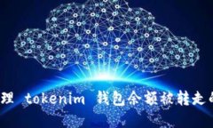如何处理 tokenim 钱包余额