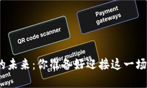 数字货币的未来：你准备好迎接这一场革命了吗？