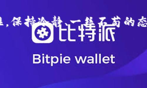 在使用 tokenim 或其他类似数字钱包 / 交易应用时，导入账户到新手机可能会遇到各种问题，例如无法有效导入。以下是一些常见的解决方案和步骤，可以帮助你顺利完成导入过程。

步骤一：确认你的备份信息

导入新手机的第一步是确保你拥有正确的备份信息。这通常包括助记词、私钥或者导出文件。如果你用了助记词，确保记下了每个词语的顺序以及拼写是否正确。如果你不小心丢失了这个信息，可能会导致你无法恢复账户。


步骤二：重新安装应用

有时候，应用在安装过程中可能出现了问题，导致无法正常工作。试着先卸载 tokenim 应用，然后重新下载并安装最新版本的应用。这不仅能确保你获得最新的安全更新，可能还会解决一些驱动或兼容性的问题。


步骤三：检查网络连接

在导入的过程中，确保你的手机连接到稳定的互联网。网络不稳定可能导致导入过程失败。你是不是在使用公共 Wi-Fi 或移动网络时遇到过这种情况呢？如果是的话，尝试换一个网络条件，再次进行导入。


步骤四：输入助记词或私钥时的细节

很多用户在输入助记词或私钥时，往往因为输入错误而失败。确保注意以下几点：
ul
    li保证每个词之间有空格/li
    li确认拼写是否正确/li
    li助记词的顺序是否正确/li
/ul
你是不是也曾因为这样的小错误而感到沮丧？这其实很常见，因此在输入时一定要仔细核对。


步骤五：客服支持

如果你已经尝试了上述所有步骤，依然无法导入你的 tokenim 账户，可以考虑联系应用的客服支持。他们通常能为用户提供一对一的指导，帮助用户解决特定问题。客服在这类问题中经验丰富，能够及时发现问题所在。


步骤六：安全第一

在整个过程中，始终铭记安全的重要性。不要随意分享你的助记词、私钥等信息给陌生人或不明网站。这些信息是你账户的“钥匙”，一旦泄露，可能会带来无法弥补的损失。那么，保护好自己的信息，你是不是也有这样的意识？


总结

导入 tokenim 到新手机的过程可能会遇到很多阻碍，但只要按照步骤，仔细操作，问题一般能够迎刃而解。记住，保持冷静、一丝不苟的态度，可以让整个过程变得顺利无比。希望这些步骤能够帮助你顺利完成导入。如果还有其他问题，欢迎随时探讨！
 

希望这些方法能够帮助你解决问题！如需更多信息，请告知我。