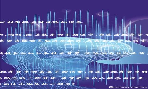   掌握布道者数字货币：未来金融的颠覆者还是泡沫？ / 

 guanjianci 布道者数字货币, 数字货币投资, 区块链技术, 加密货币市场 /guanjianci 

什么是布道者数字货币？

布道者数字货币（Evangelist Cryptocurrency）是近几年新兴的一种数字货币，它以其独特的理念和技术架构，引起了广泛的关注。这种货币不仅仅被视为一种交易媒介，更像是一种思想传播的工具。与传统数字货币如比特币和以太坊相比，布道者数字货币注重的是对社区的教育和传播，力求通过技术和理念的结合，推动金融科技的进步。

那么，你是否曾经想过，这种新型的数字货币会对我们的未来金融生态带来怎样的变革呢？我们将在接下来的内容中深入探索这一问题。

布道者数字货币的基本原理

布道者数字货币的设计理念源自其名称“布道者”，意味着传播和教育。在其核心机制中，布道者数字货币不仅关注价值的转移，还强调区块链技术在信息透明性及安全性方面的优势。因此，布道者采用了一种去中心化的方式，从而使得每一笔交易都能被实时记录和验证，避免了因中心化而导致的数据篡改。

这种机制的优势显而易见：它提高了交易的安全性，降低了潜在的欺诈风险。你是不是也想了解更多关于这种去中心化机制如何运作？

布道者数字货币与其他数字货币的区别

在众多数字货币中，布道者数字货币独具特点。首先，它的宗旨不仅在于让用户体验更便捷的交易方式，更在于传播数字货币相关的知识和理念。可以说，它在某种程度上是希望成为一种“文化货币”。

相比于比特币的稀缺性和以太坊的智能合约功能，布道者数字货币更关注如何培养用户的金融意识。因此，在它的生态系统中，用户不仅是参与者，更是“布道者”，通过他们的参与和推广，共同传播数字货币的价值。这样的设计是否让你对布道者数字货币产生了新的认识呢？

布道者数字货币的市场机会

随着金融科技的迅速发展，数字货币市场也日益成熟。布道者数字货币在这个大背景下，应运而生。在这个充满机会的市场中，布道者数字货币为投资者提供了一个全新的视角。

通过利用区块链技术，布道者数字货币使投资者可以轻松追踪他们的资产流动与价值波动。这对于那些对市场波动敏感的投资者来说，无疑是一个巨大的吸引力。然而，在这个充满机会的市场中，风险依然存在，你是否准备好迎接这些挑战呢？

如何投资布道者数字货币？

如果你决定投身于布道者数字货币，那么首先需要选择一个安全可靠的交易平台。在选择平台时，你需要考虑以下几点：

ul
    li平台的安全性：确保平台有良好的用户评价和安全措施，保护你的资产。/li
    li费用结构：了解交易费用、提现费用等，以免造成不必要的损失。/li
    li社区支持：参与一个有活跃社区的项目，可以获得更多的信息和帮助。/li
/ul

你是否已经有心仪的平台了呢？在确认好交易平台后，你就可以开始你的投资之旅。然而，投资不仅仅是购买和出售，还需要保持对市场动态的关注，时刻做好应对风险的准备。

布道者数字货币的未来展望

展望未来，布道者数字货币将继续在金融领域中发挥重要作用。随着越来越多的人意识到数字货币的潜力，布道者数字货币的用户群体有望大幅扩大。同时，随着技术的不断进步，布道者数字货币将在安全性和可操作性上进一步提升。

但是，在这条发展道路上，布道者数字货币也将面临诸多挑战，例如法律法规的适应性、市场竞争的加剧以及用户教育的需求。你是否相信，布道者数字货币能够克服这些挑战，成为未来金融的重要组成部分？

布道者数字货币的用户教育

布道者数字货币的一个核心使命是教育用户，帮助他们理解数字货币与区块链技术。通过举办线上和线下的活动，布道者数字货币团队努力为用户传授金融知识和技术背景，使他们不仅仅是消费用户，更是知识的传播者。

在这个过程中，你是否觉得自己也可以成为布道者的一部分？通过参与学习和传播，你能为这个崭新的金融革命贡献一份力量。

结语：布道者数字货币的价值

无论从技术层面还是精神层面，布道者数字货币都是一个值得关注的项目。它不仅揭示了数字货币的商业潜力，更强调了教育和传播的重要性。随着数字货币的未来不断演变，布道者数字货币将会在其中发挥不可或缺的角色。

在面对一个日新月异的市场时，你是不是也希望能与时俱进，把握住这次机遇呢？布道者数字货币的崛起，不仅是金融科技的一次革命，更是人们思想观念的一次升华。希望更多的人能参与进来，共同见证这个金融时代的变革！

总而言之，布道者数字货币不仅是一种新型的投资工具，更是一种思想的传递。在我们探索这个新世界的过程中，不妨停下来思考一下：你是否愿意成为这个潮流的一部分？