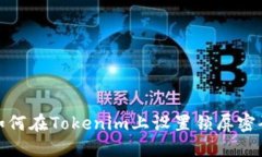 如何在Tokenim上设置锁屏密