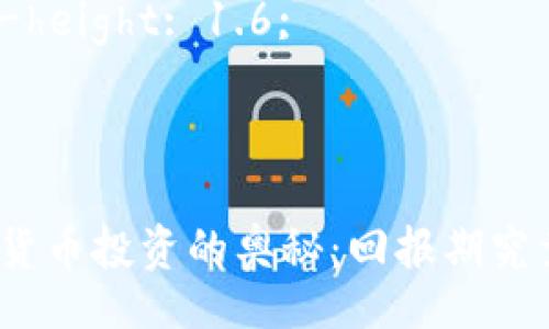 style
h3 {
    color: #2c3e50;
    margin-top: 20px;
}
p {
    text-align: justify;
    line-height: 1.6;
}
/style

揭开数字货币投资的奥秘：回报期究竟有多长？