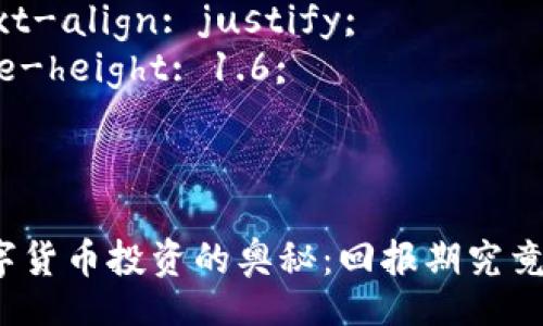 style
h3 {
    color: #2c3e50;
    margin-top: 20px;
}
p {
    text-align: justify;
    line-height: 1.6;
}
/style

揭开数字货币投资的奥秘：回报期究竟有多长？