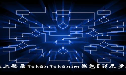 如何在另一台手机上登录TokenTokenim钱包？详尽步骤与常见问题解析