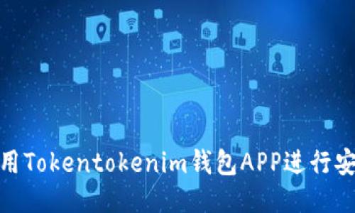 如何使用Tokentokenim钱包APP进行安全转账