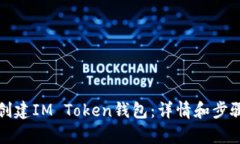 如何创建IM Token钱包：详情