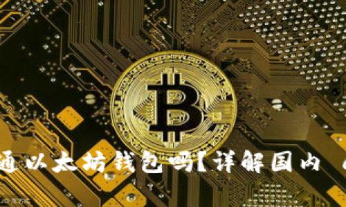 中国可以开通以太坊钱包吗？详解国内 crypto 环境