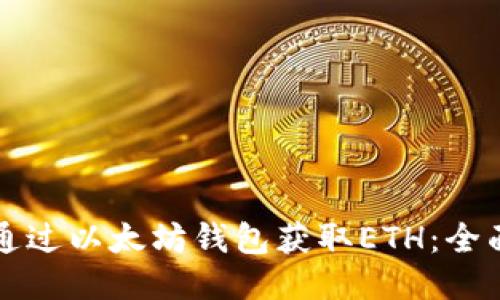 如何通过以太坊钱包获取ETH：全面指南