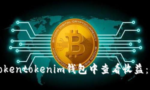 如何在Tokentokenim钱包中查看收益：全面指南