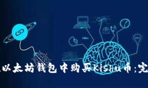 如何在以太坊钱包中购买Kishu币：完整指南
