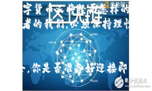 数字货币市场2019：一年中的机遇与挑战

数字货币, 数字货币行情, 加密货币, 2019年数字货币/guanjianci

引言：数字货币的变革之路
2019年，对于数字货币市场来说，是一个充满波动和变化的一年。随着区块链技术的飞速发展和加密货币的广泛应用，许多投资者都开始关注这块新兴的市场。你是不是也感觉到了数字货币的魅力？在这一年中，我们见证了比特币、以太坊以及其他数百种数字货币的涨跌，这不仅涉及投资者的财产，更是对未来金融生态的深刻影响。

数字货币的崛起：市场概况
进入2019年，数字货币的市值经历了动荡的洗礼。相比于2018年的熊市，2019年上半年比特币的价格经历了一轮迅速的反弹，突破了5000美元的关口，甚至在6月时达到了近14000美元的高点。这一波上涨引发了许多投资者的关注，你有没有想过，这波反弹背后是哪些因素在支撑着呢？
首先，机构投资者的加入成为了推动市场的重要动力。许多传统金融巨头开始探讨数字货币的价值，甚至一些大型公司发布了自己的数字货币计划，比如Facebook的Libra。这些变化不仅带来了资金的流入，也提升了市场的信心。

价格波动与行情分析
2019年数字货币的价格波动起伏不定，尤其是在6月份和11月份时，市场波动尤为剧烈。比特币从年初的3500美元上涨至14000美元，然后迅速回落至约7000美元，你是否跟随其上下波动的节奏？此外，以太坊、瑞波币等其他主流币种也出现了类似的波动，说明市场的整体活跃度正在提高，但同时也伴随着不小的风险。
通过对2019年数字货币市场的行情分析，我们可以发现价格涨跌的背后往往与市场情绪、政策监管、技术迭代等因素密切相关。例如，当主营业务与区块链相关的公司发布正面消息时，通常会导致数字货币价格的上涨；但是一旦出现负面新闻，市场情绪立刻转变，价格回落。

风险与机遇并存
对于投资者而言，2019年无疑是一个充满机遇，同时也潜藏着巨大的风险的一年。你是否曾因为贪婪而冲动投资？或者因为恐惧而选择抛售？数字货币的低门槛吸引了不少新手投资者，但缺乏必要的知识和经验往往导致他们在市场波动中遭受损失。
然而，市场中的机遇同样不容忽视。对于那些具备一定投资背景的人来说，2019年的涨幅让不少投资者尝到了甜头。关键在于，投资者能否理性地分析市场，制定合理的投资策略，而不是盲目跟风。

行业发展动态
在2019年，数字货币的应用场景也在不断拓展。区块链技术正在逐渐渗透到各个领域，尤其是在金融、供应链管理和医疗等行业。你有没有注意到，越来越多的公司开始利用区块链来提高透明度与效率？这不仅有助于提升企业的竞争力，也为数字货币的普及和应用提供了良好的土壤。
除了传统行业，去中心化金融（DeFi）的兴起也为数字货币行业带来了新的活力。基于区块链的DeFi项目在2019年如雨后春笋般涌现，这些项目通过智能合约实现了信贷、借贷、交易等功能，打破了传统金融的壁垒，重新定义了金融服务。

政策监管的不断演变
2019年也是数字货币政策监管进一步完善的一年。各国政府对数字货币的态度不尽相同，一方面一些国家采取开放态度，鼓励创新；另一方面，仍有许多国家加大了监管力度，尤其是在反洗钱、反恐融资等领域。这样的政策背景，你是否感受到数字货币在全球范围内逐渐成熟的迹象？
例如，中国政府在2019年发布了一系列关于区块链的政策文件，强调了区块链技术的创新与应用。这无疑为国内的区块链项目带来了新的机遇。同时，部分国家对ICO（首次代币发行）加强了监管，对不合规的项目开展了整治。

2020展望：未来的趋势与挑战
随着进入2020年，数字货币的未来仍然充满不确定性。技术、政策、市场情绪等因素都将继续左右着这个行业的发展。你是否能想象，在未来的3到5年内，数字货币又将经历怎样的变化？许多专家预测，随着技术的不断演进和市场的逐步成熟，数字货币将会逐渐融入日常生活，成为一种主流的支付手段。
然而，挑战依旧存在，如何保障市场的稳定性，保护投资者的合法权益，仍然是各国监管机构需要认真面对的问题。在这样一个瞬息万变的市场中，作为投资者的我们，必须保持理性，时刻关注市场动态，才有可能在这场数字货币的浪潮中立于不败之地。

结语：拥抱变化，迎接未来
回顾2019年，数字货币市场经历了跌宕起伏，充满了各种机遇与挑战。在这个快速变化的行业中，只有不断学习，适应变化，才能真正把握住未来的发展机会。你是否准备好迎接即将到来的2020年，迈入新的数字货币时代呢？让我们一同见证这一切的发生，与数字货币一同成长。