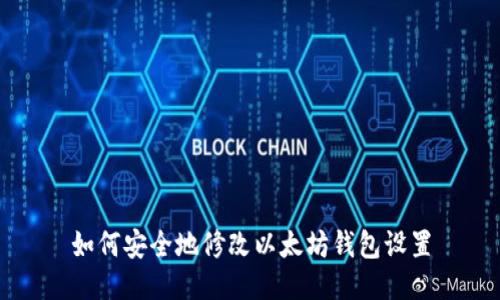 如何安全地修改以太坊钱包设置