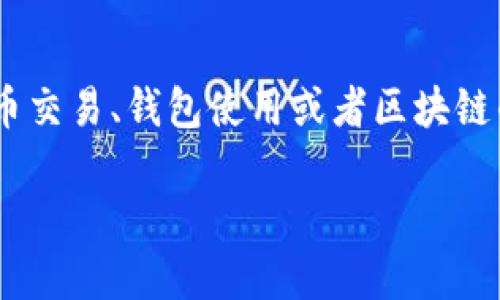 对于“tokenim转不出去”的问题，可能涉及到加密货币交易、钱包使用或者区块链的应用等多个方面。下面是关于这一主题的详细探讨。

解决Tokenim转出问题的终极指南