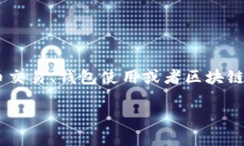 对于“tokenim转不出去”的问题，可能涉及到加密货币交易、钱包使用或者区块链的应用等多个方面。下面是关于这一主题的详细探讨。

解决Tokenim转出问题的终极指南