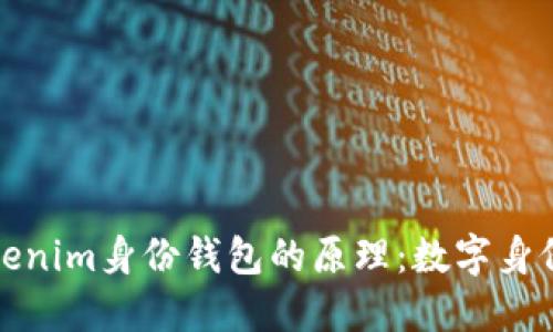探索Tokenim身份钱包的原理：数字身份的未来
