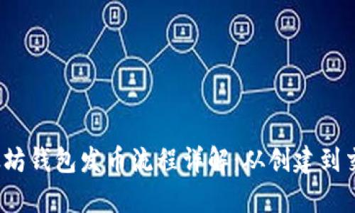 题目：以太坊钱包发币流程详解：从创建到交易全解析